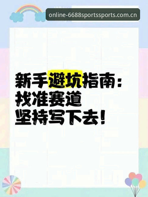 华人用户体育线上登录官方APP下载iOS版 6688体育平台iOS版下载深度评测:华人用户避坑指南与实操经验